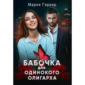 Бабочка для одинокого олигарха. Геррер М.