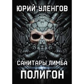 Полигон. Санитары Лимба. Уленгов Ю.