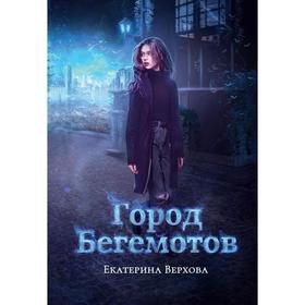 Город бегемотов. Верхова Е.