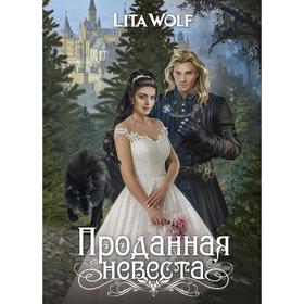 Проданная невеста. Wolf L.