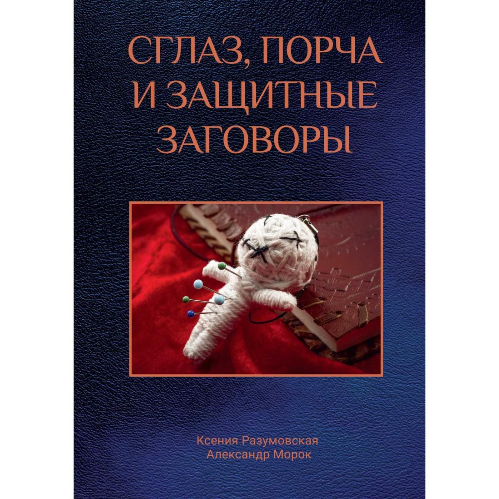 Сглаз, порча и защитные заговоры. Разумовская К., Морок А. (6843150) -  Купить по цене от 2 005.00 руб. | Интернет магазин SIMA-LAND.RU