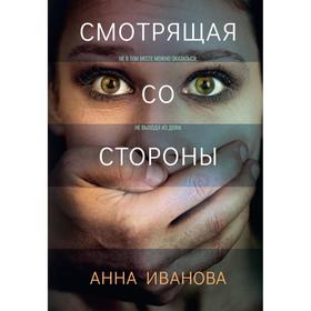 Смотрящая со стороны. Иванова А.