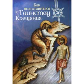 Как подготовиться к таинству крещения. Новиков А., иерей