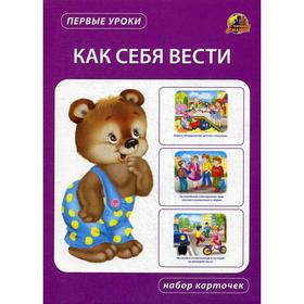 

Как себя вести. Набор карточек