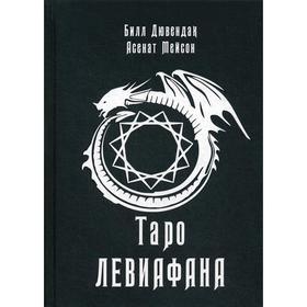 Таро Левиафана. Асенат Мейсон, Билл Дювендак