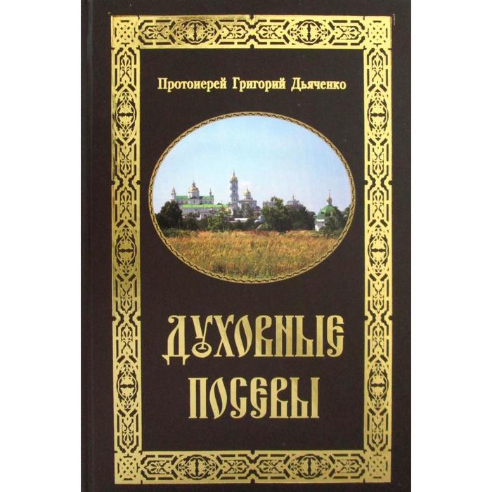 Духовные посевы: краткий сборник. Сост. протоиерей Дьяченко Г.