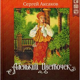 Аленький цветочек. + CD. Аксаков С. Т. 6843311