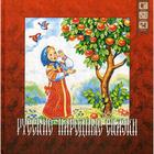 Русские народные сказки + CD - фото 109847632