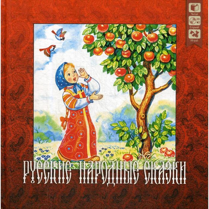 Русские народные сказки + CD - Фото 1