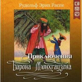 Приключения барона Мюнхгаузена. + CD. Распе Э. Р. 6843329