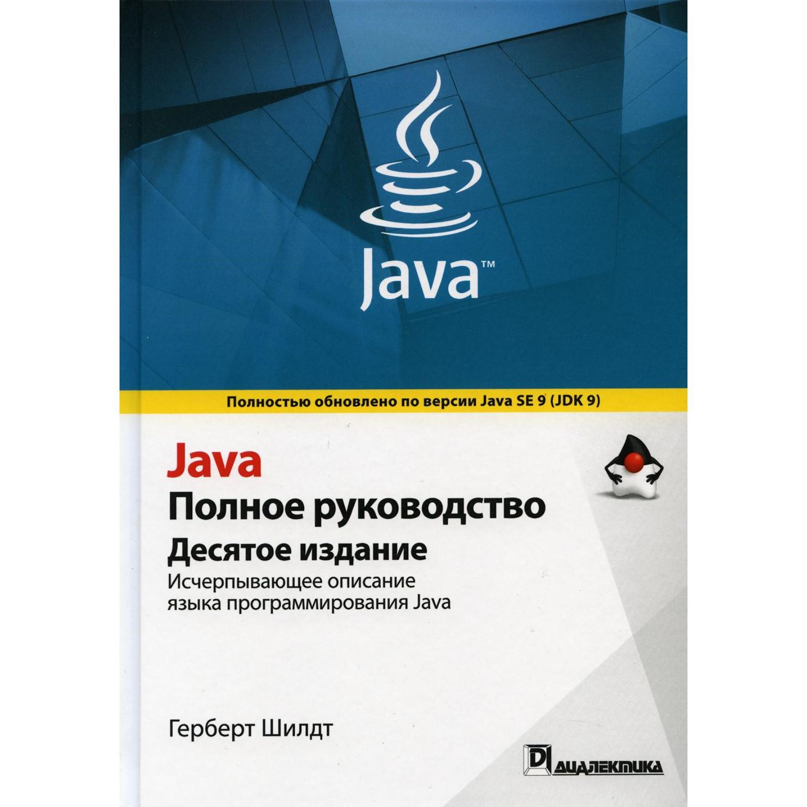 Java. Полное руководство. 10-е издание. Шилдт Г. (6843335) - Купить по цене  от 3 270.00 руб. | Интернет магазин SIMA-LAND.RU