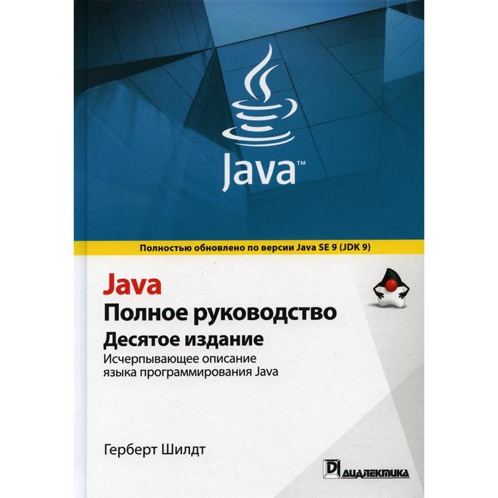 Java. Полное руководство. 10-е издание. Шилдт Г.