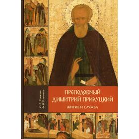 Преподобный Димитрий Прилуцкий: житие и служба. Семячко С. А., Панченко Ф. В.