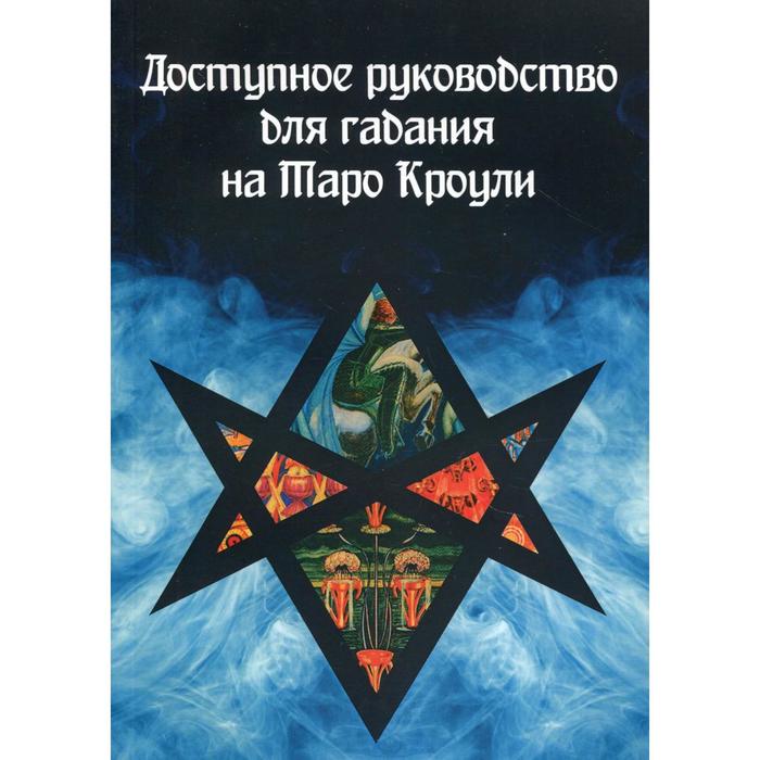 Доступное руководство для гадания на Таро Кроули - Фото 1