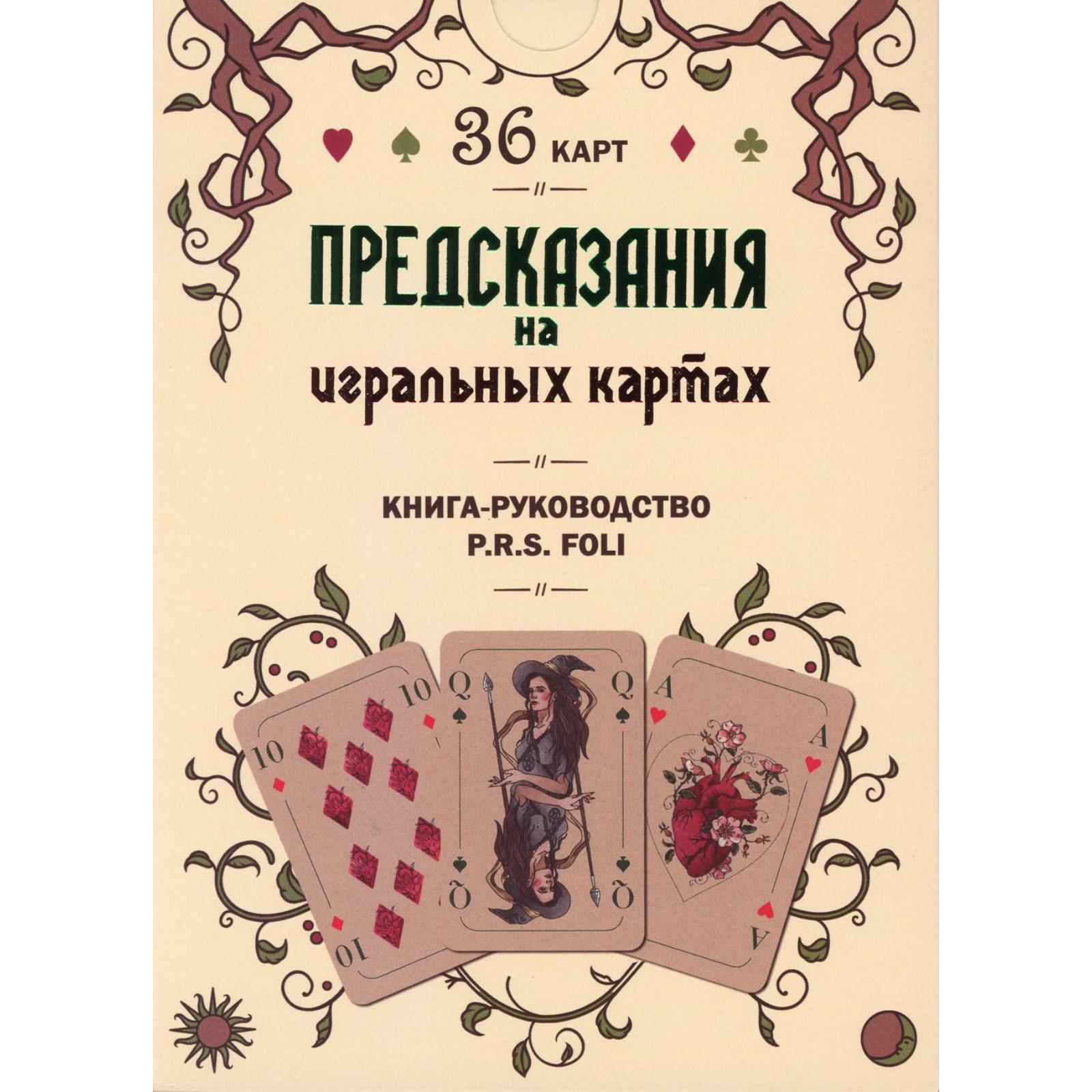 Предсказания на игральных картах (36 карт + книга-руководство). P. R. S.  Foli (6843427) - Купить по цене от 2 012.00 руб. | Интернет магазин  SIMA-LAND.RU