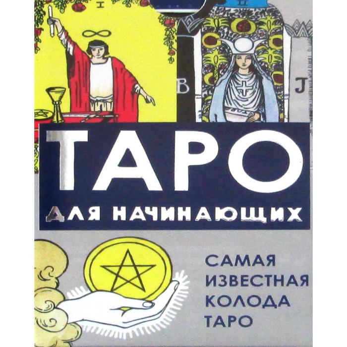 Таро для начинающих (78 карт + инструкция) - Фото 1
