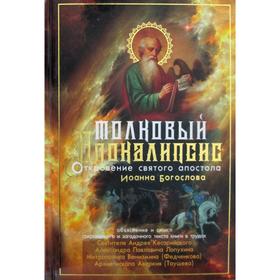 Толковый Апокалипсис: откровение святого Иоанна Богослова и самые авторитетные толкования от древности до наших дней. Кесарийский А. (архиепископ) и другие