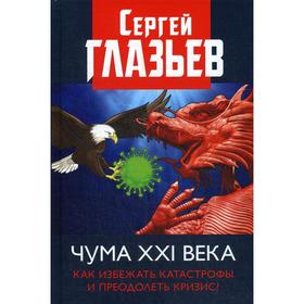 Чума XXI века: как избежать катастрофы и преодолеть кризис?. Глазьев С. Ю.