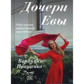 Дочери Евы. Мир глазами православной христианки. Иващенко В.