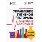 Управление гигиеной ресторана. Санитарный максимум. Кривошонок К. - фото 303243201