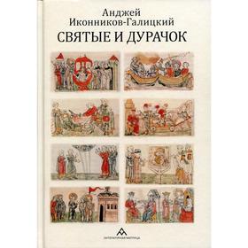 Святые и дурачок: очерки. Иконников-Галицкий А.