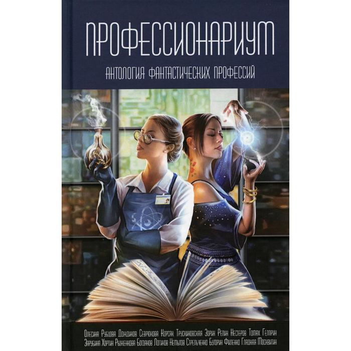 Антология фантастики и фэнтези книги. Игра Профессионариум.