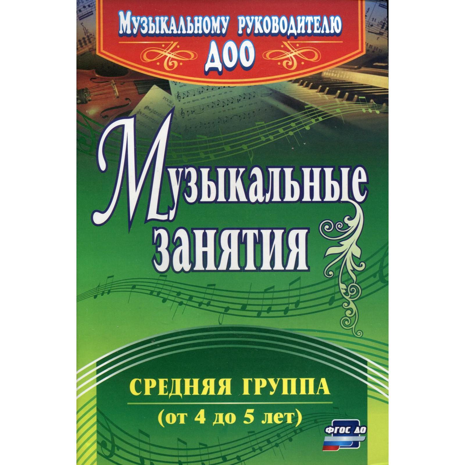 Методическое пособие (рекомендации). ФГОС ДО. Музыкальные занятия 4301.  Арсенина Е. Н. (6843551) - Купить по цене от 243.00 руб. | Интернет магазин  SIMA-LAND.RU