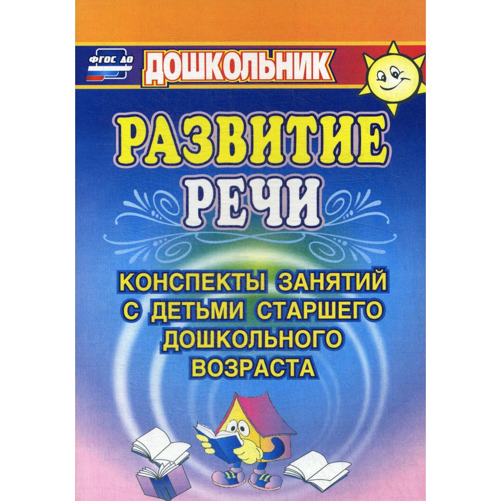 Развитие речи: конспекты занятий с детьми старшего дошкольного возраста.  4-е издание, исправлено. Кыласова Л.Е. (6843555) - Купить по цене от 194.00  руб. | Интернет магазин SIMA-LAND.RU