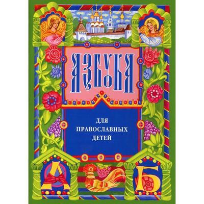 Азбука для православных детей. 13-е издание. Орлова Н.