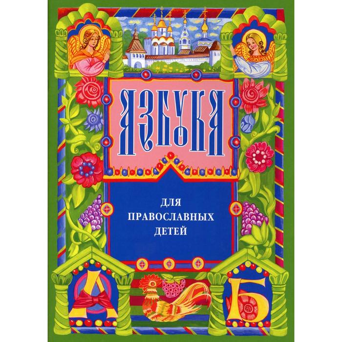 Азбука для православных детей. 13-е издание. Орлова Н. - Фото 1