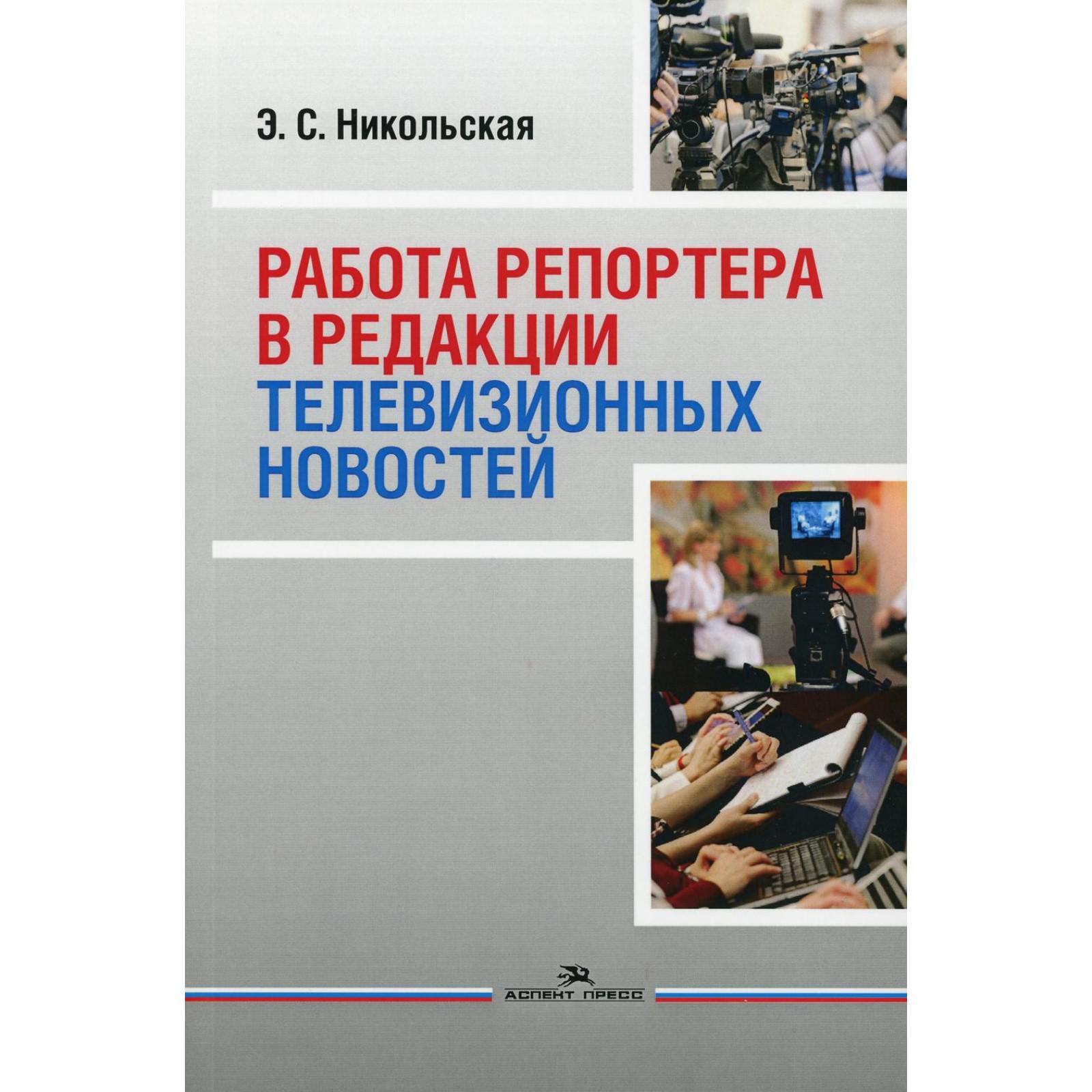 Работа репортера в редакции телевизионных новостей: Учебное пособие для  ВУЗов. Никольская Э.С. (6843630) - Купить по цене от 359.00 руб. | Интернет  магазин SIMA-LAND.RU