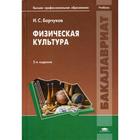 Физическая культура. 5-е издание. Барчуков И.С., под ред. Маликова Н.Н. - фото 295123350