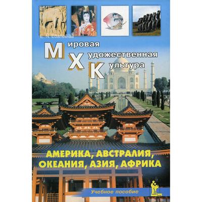 Америка. Австралия. Океания. Азия. Африка. Учебное пособие. Окладникова Е. А.