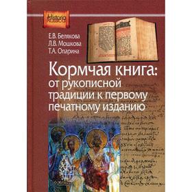 Кормчая книга: от рукописной традиции к печатному изданию. Белякова, Е.В., Мошкова, Л.В., Опарина, Т.А.