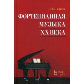 

Фортепианная музыка XX века. Учебное пособие. 4-е издание, стер. Гаккель Л.Е.