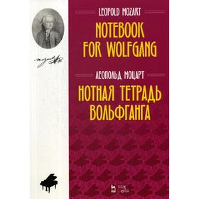 

Нотная тетрадь Вольфганга: ноты. 2-е издание, стер. Моцарт Л.