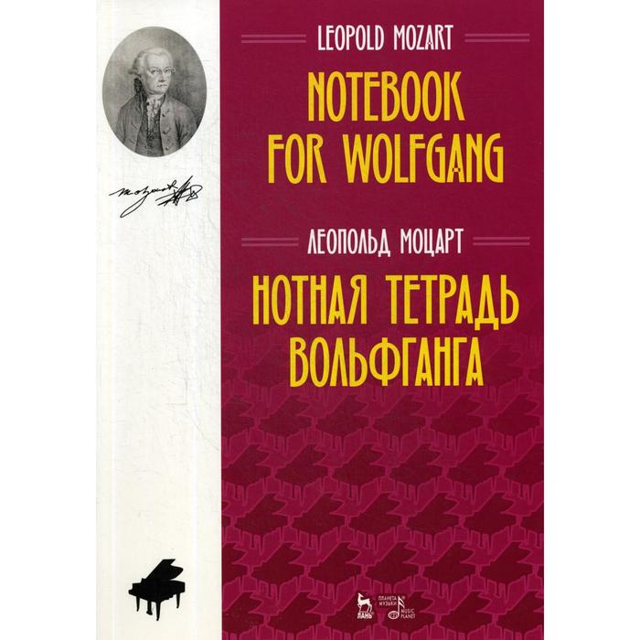 Нотная тетрадь Вольфганга: ноты. 2-е издание, стер. Моцарт Л.