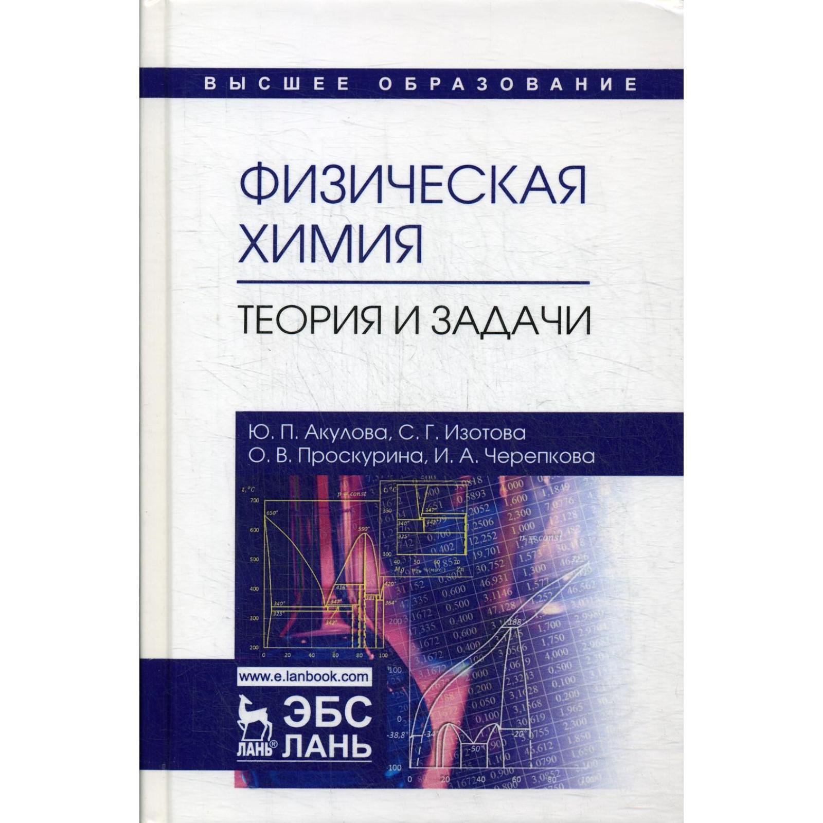 Учебник теория химии. Хомченко для техникумов. Основы физической химии. Учебник теория химии. Общая химия и задачи.