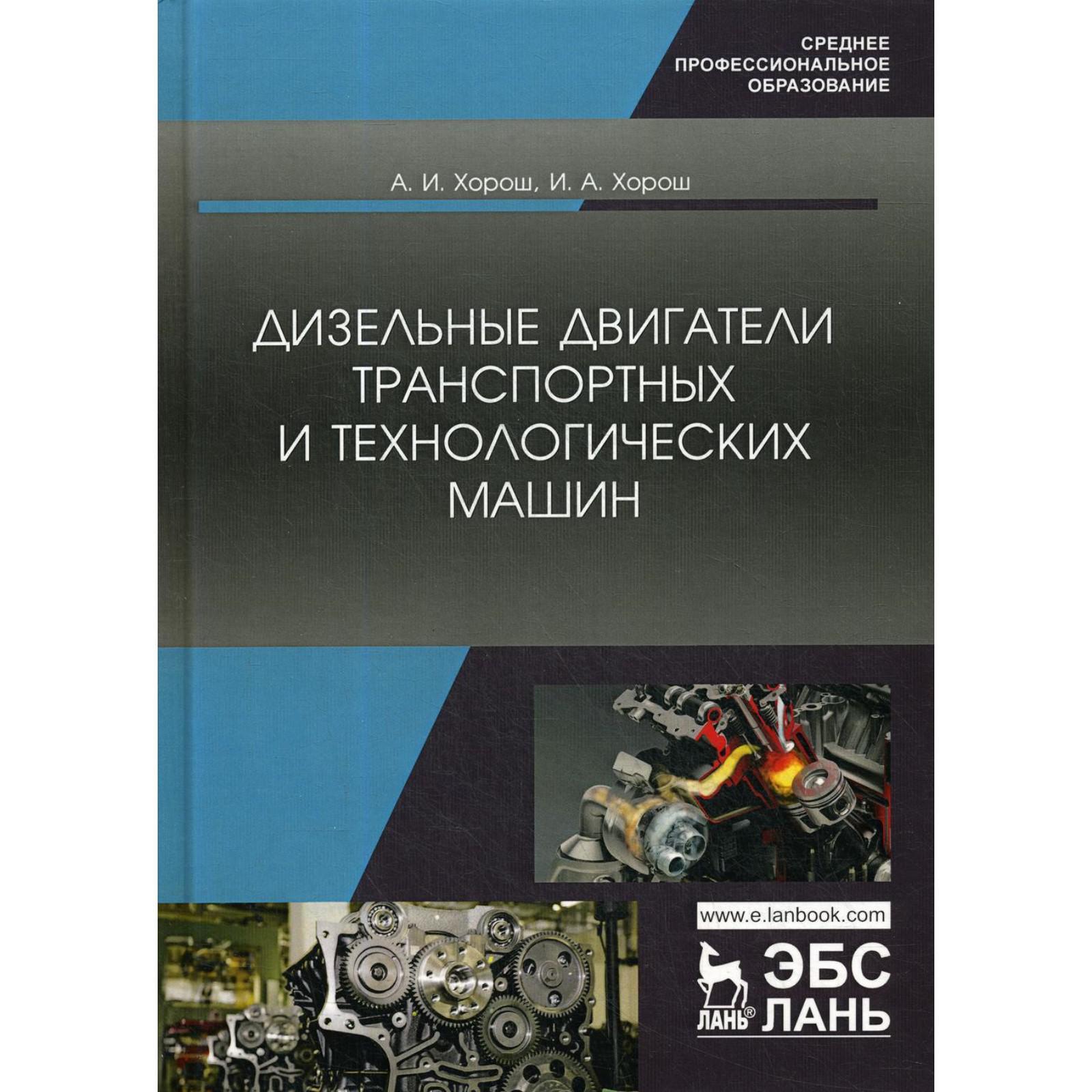 Дизельные двигатели транспортных и технологических машин: Учебное пособие  для СПО. Хорош А.И., Хорош И.А. (6843785) - Купить по цене от 2 597.00 руб.  | Интернет магазин SIMA-LAND.RU