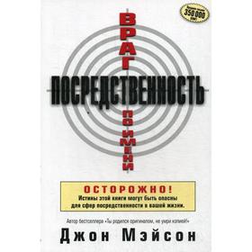 Враг по имени Посредственность. Мэйсон Дж.