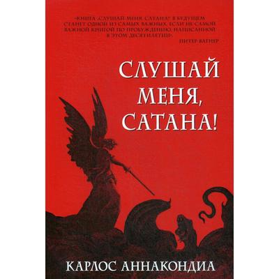 Слушай меня, сатана!. Аннакондиа К.