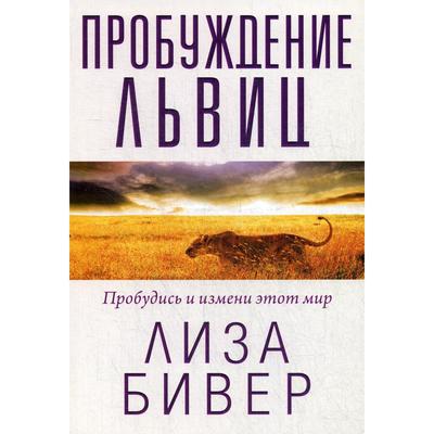 Пробуждение львиц. Бивер Л.