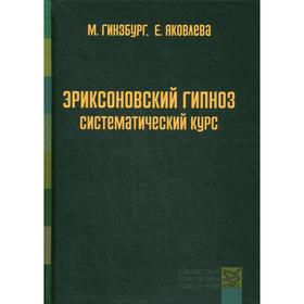 

Эриксоновский гипноз: систематический курс. 4-е издание. Гинзбург М., Яковлева Е.