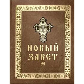 

Новый Завет Господа нашего Иисуса Христа. (золотое тиснение)