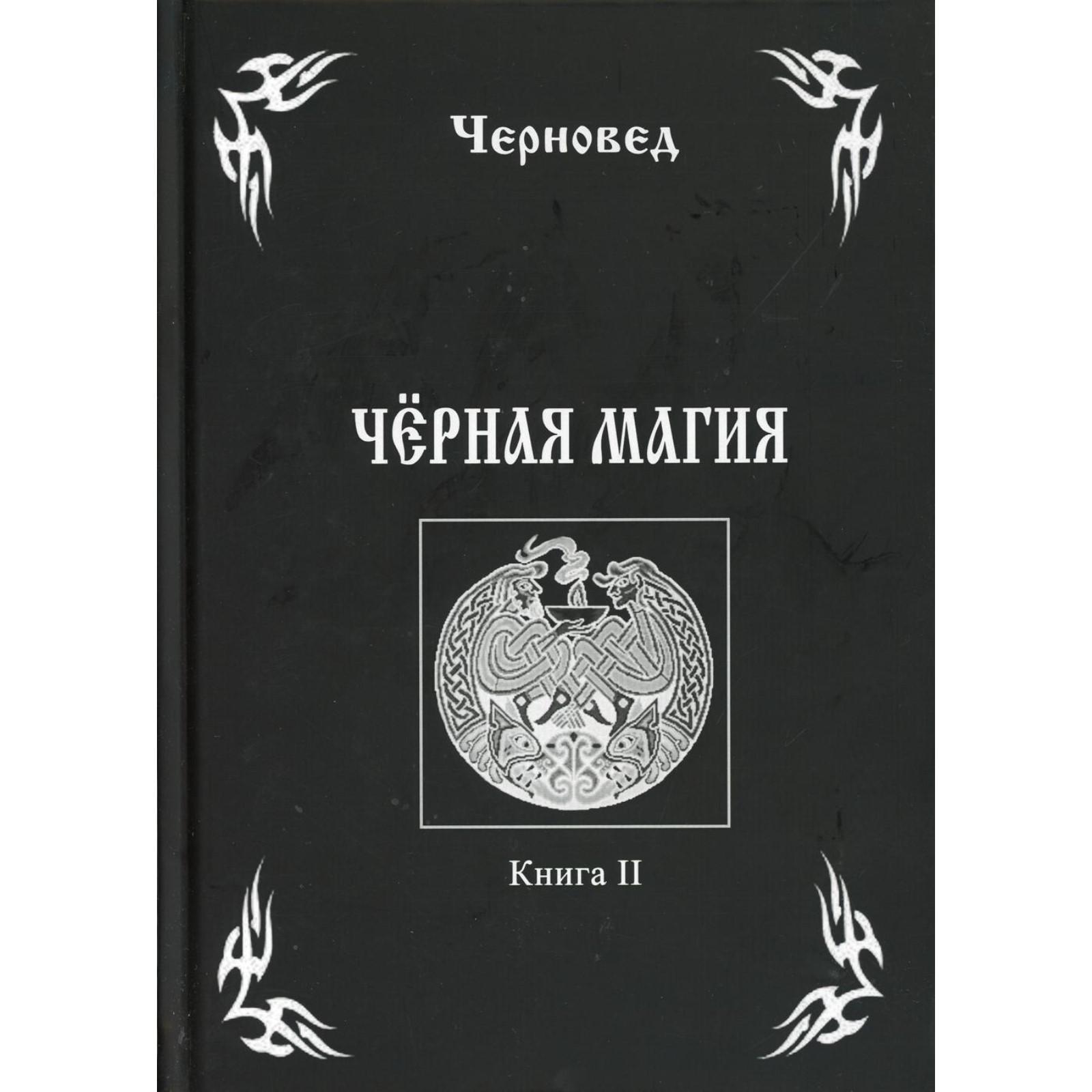 Черная Магия. Книга 2. Черновед (6843966) - Купить по цене от 4 313.00 руб.  | Интернет магазин SIMA-LAND.RU