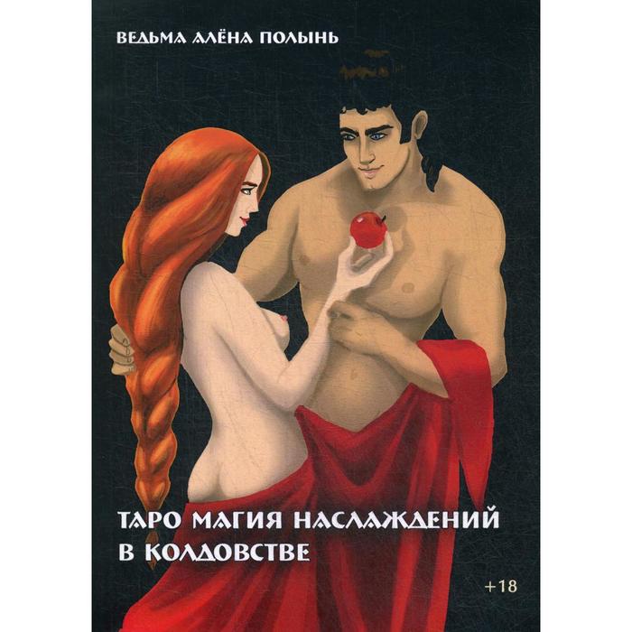 Таро магия наслаждений в колдовстве. Ведьма Алена Полынь - Фото 1