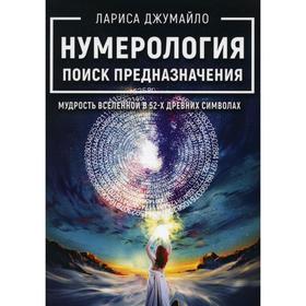 

Нумерология поиск предназначения. Мудрость Вселенной в 52-х древних символах. Джумайло Л.
