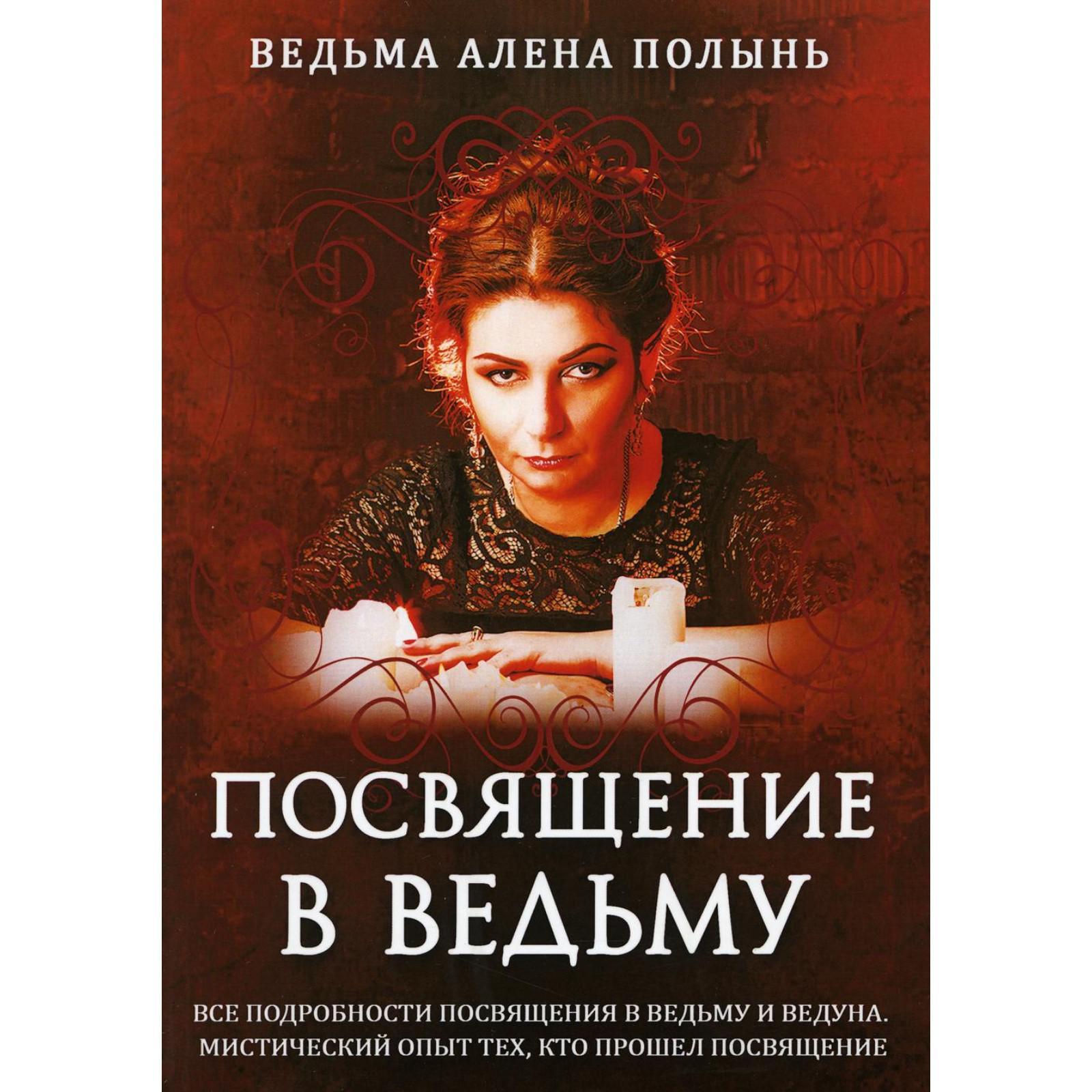 Посвящение в ведьму. Посвящение в ведьму. Кто впустил ведьму наказание для академии. Книга про блондинку попаданку и декана боевого факультета. Кто впустил ведьму наказание для академии.
