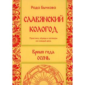 

Славянский кологод. Время года Осень. Практики, обряды, заговоры на каждый день. Бычкова Р.