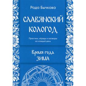 

Славянский кологод. Время года Зима. Практики, обряды и заговоры на каждый день. Бычкова Р.